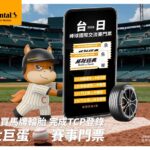 買四條馬牌輪胎贈專屬行李箱或旅行收納套組 加碼再抽台日交流戰大巨蛋門票