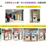 防疫升級新解方 優品工業推出 UVC LED 紫外線滅菌繳費機