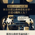 公務車狠綠輕藍？「道德標籤」到「議題設定」的雙標