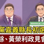 民進黨嘉義縣長初選的正面對撞