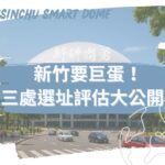 何志勇：新竹要巨蛋！拋三處選址評估引發討論