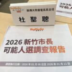 新竹市長三角賽局 兼評《鉅聞天下》民調未竟之言