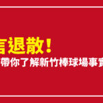 新竹市府駁斥：有心人士惡意散布棒球場錯假言論