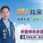 鄭旭凱參選新豐鄉長 經營魔法師亮眼看板秀決心