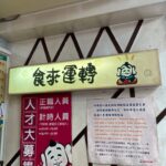 台北一日遊｜超省錢士林玩法 甲咪帶你用150玩士林還有找