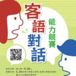 115年全國中小學客家藝文競賽客語對話能力競賽 開始報名 獎項增加、獎金最高2.2萬