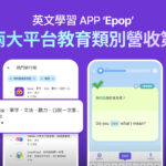 全球千萬下載 英文學習 App「Epop」 橫掃台灣雙平台教育類營收第1名
