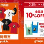 日本人氣品牌graniph進軍台灣一週年 LaLaport南港店3/20起祭出限定商品特典優惠