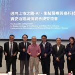 推動AI新十大建設 證交所攜手資策會及資誠舉辦 「邁向上市之路」交流會