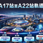 A21站標售熱潮定錨4、5字頭「樸翔初耘」推安心貸保證退成絕版門檻