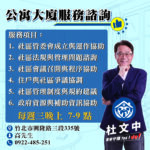 杜文中提供公寓大廈諮詢服務 協助解決住的難題