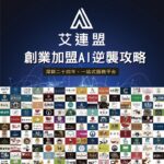 2026連鎖加盟市場大洗牌 創業加盟AI逆襲攻略