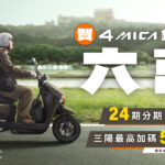 跨越6萬名車主的信賴傳奇 SYM 4MICA穩奪多功能車首選