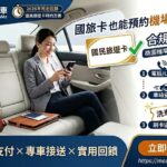 國旅卡機場接送升級 全鋒旗下揪車 JoinMe 推特約方案