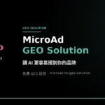 台灣微告推出GEO Solution 助品牌搶攻 AI 回答曝光率