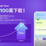 英語學習 App「Epop」台灣下載量突破百萬大關 稱霸雙平台教育類人氣榜首