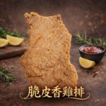 高雄苓雅區人氣炸物 7款創意雞排炸出新高度 職人火候鎖肉汁