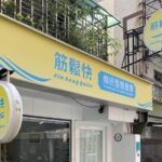 天母深層筋膜調理 職軍轉任職人手技 找回身體「輕盈感」