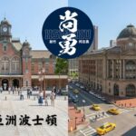 新竹不只是科技重鎮 更可以成為亞洲波士頓