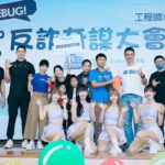 反詐奇謀大會獅 攻城獅X工程師齊助攻竹縣警