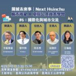 亞洲波士頓計畫 何志勇、管爺共識：世界級新竹