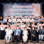 紡織就業列車十年有成 八校聯展秀AI與永續即戰力