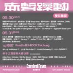 赤聲躁動音樂節再突破 攜手「Road to BU-ROCK」帶傳奇樂團齊聚台中