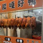 新莊烤鴨二十種中藥研磨醃製入味 一鴨三吃感受滿滿層次