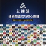 2026連鎖加盟品牌評測 艾連盟定義創業加盟新標準