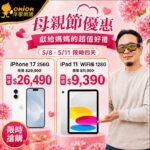 母親節換機潮爆發 iPhone 17下殺至26490元、三星旗艦現省近8千