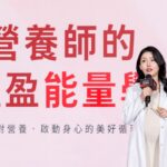 高敏敏營養師出席品牌健康講座 解析日常均衡飲食與作息關鍵