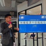 水源創投投資人日 邀前公平會委員洪財隆發表地緣經濟演說