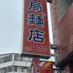 大湖排隊熱炒名店在郵局旁 牛肉炒飯到爆炒山豬肉 讓顧客不斷回訪