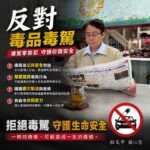 毒駕零容忍！支持警方強力取締逕行聲請羈押