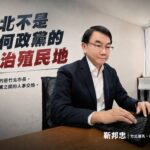 最強黑馬率先轟藍白合 靳邦忠：竹北非政黨附庸