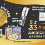 莫比自然食33週年送10萬元紀念金幣、Dyson家電再加碼「飼料包養一年」