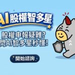 證交所AI股權智能客服登場 今起服務全年無休