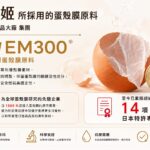 蛋素族群營養新選擇 LightFIT「滑蛋姬」結合蛋殼膜、硅素與玻尿酸 打造多元補充新趨勢