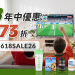 夏季運動潮來襲 iHerb必買「活力補給」 精選8款人氣熱銷好物