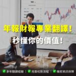財報季揭露壓力升溫 天成翻譯協助企業精準傳達關鍵財經資訊