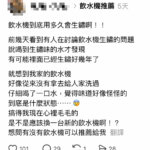 喝水喝出「生鏽味」?飲水機隱形危機引發熱議