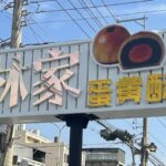 彰化伴手禮推薦新焦點 低糖不膩、老少都愛的一口蛋黃酥禮盒