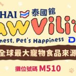世界第一寵物食品出口大國 M510泰國館主題館在台北寵物展跨海展出