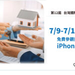 掌握跨國置產新趨勢 第12屆台灣國際房地產博覽會TIEE 全新展季啟動