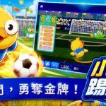 熱血開踢 全民瘋足球 包你發全新足球遊戲《小雞踢足球》歡樂登場