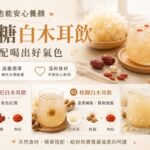 日常飲食趨勢升溫 白膠膠新鮮木耳飲打造清爽飲品新選擇