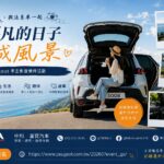 這個夏天 ALLFA 中和富貿汽車邀請 Peugeot/ Citroën車主分享旅程與生活