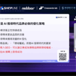 零售GEO關鍵洞察 AI 搜尋重塑流量入口將能攜手SHOPLINE深化策略合作