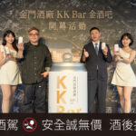 金門酒廠KK Bar首度攜手台北捷運進駐中山站