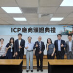 貿易署推動ICP制度 工研院協助企業強化出口管制與供應鏈合規能力